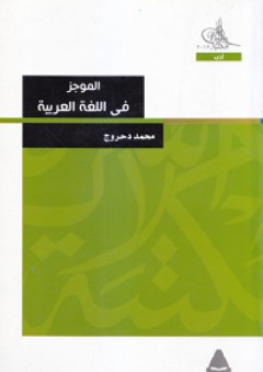 الموجز في اللغة العربية - محمد دحروج