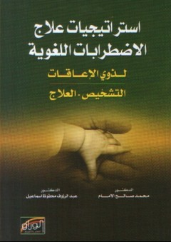 استراتيجيات علاج الاضطرابات اللغوية لذوي الإعاقات ؛ التشخيص، العلاج - محمد صالح الإمام