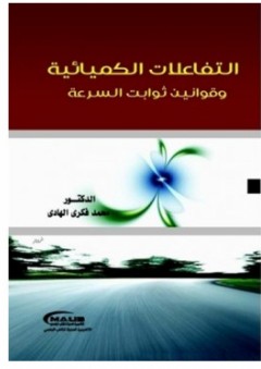 التفاعلات الكميائية وقوانين ثوابت السرعة - محمد فكري الهادي