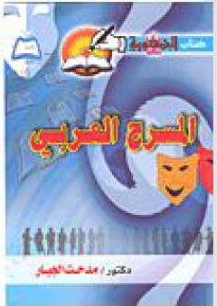 المسرح العربى
