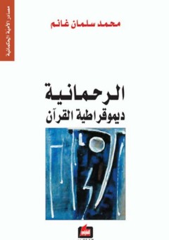 الرحمانية ديمقراطية القرآن - محمد سلمان غانم