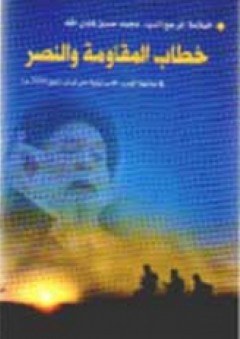 خطاب المقاومة والنصر - محمد حسين فضل الله
