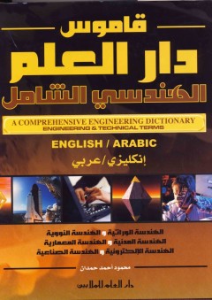 قاموس دار العلم الهندسي الشامل: إنكليزي - عربي