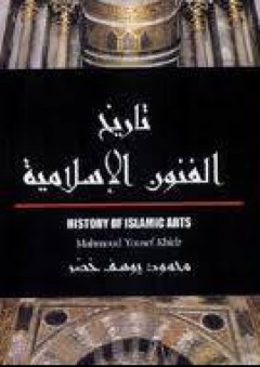 تاريخ الفنون الإسلامية