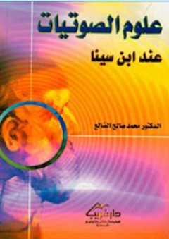 علوم الصوتيات عند ابن سينا - محمد صالح الضالع