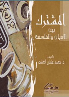 المشترك بين الأديان والفلسفة - محمد عثمان الخشت
