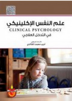 علم النفس الإكلينيكي في التدخل العلاجي - أديب محمد الخالدي