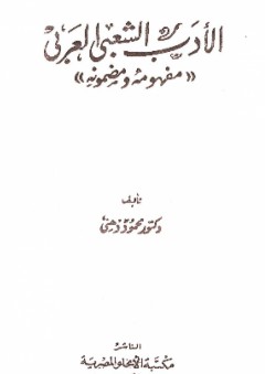 الأدب الشعبي العربي: مفهومه ومضمونه - محمود ذهني