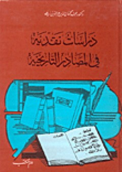 دراسات نقدية في المصادر التاريخية - محمد كمال الدين عز الدين علي