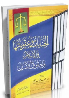 الجنايات وعقوباتها في الإسلام وحقوق الإنسان - محمد بلتاجي حسن بلتاجي