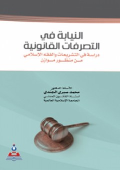 النيابة في التصرفات القانونية دراسة في التشريعات والفقة الإسلامي من منظور موازن - محمد صبري الجندي