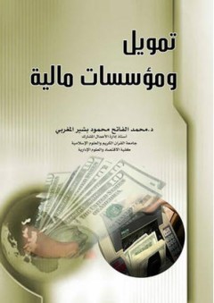 تمويل ومؤسسات مالية - محمد الفاتح محمود المغربي