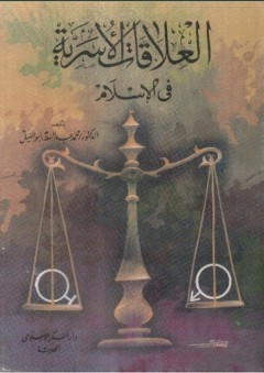 العلاقات الأسرية في الإسلام
