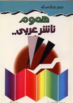 هموم ناشر عربي - محمد عدنان سالم