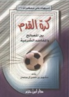 كرة القدم بين المصالح والمفاسد الشرعية - مشهور حسن سلمان