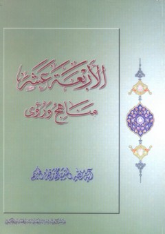 الأربعة عشر ؛ مناهج ورؤى