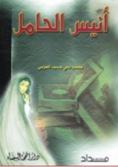 أنيس الحامل - محمد علي حسين العربي