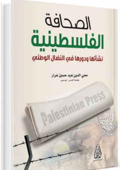 الصحافة الفلسطينية ؛ نشأتها ودورها في النضال الوطني - محي الدين عبد حسين عرار