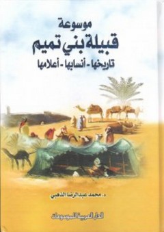 موسوعة قبيلة بني تميم ؛ تاريخها - أنسابها - أعلامها - محمد عبد الرضا الذهبي