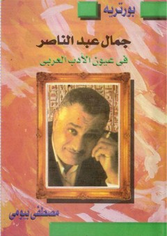 جمال عبد الناصر فى عيون الأدب العربى - مصطفى بيومي