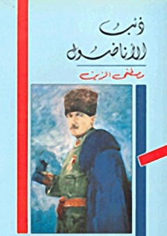 ذئب الاناضول - مصطفى الزين
