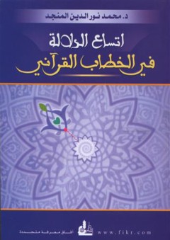 اتساع الدلالة في الخطاب القرآني - محمد نور الدين المنجد