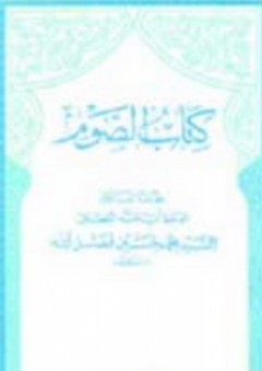 كتاب الصوم - محمد حسين فضل الله
