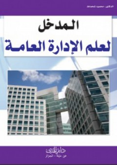 المدخل لعلم الادارة العامة - محمود شحماط