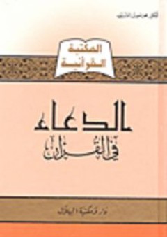 الدعاء في القرآن - محمود بن الشريف