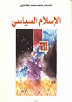 الإسلام السياسي - محمد سعيد العشماوي