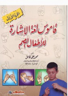 قاموس لغة الأشارة للأطفال الصم ج1 - محمد علي كامل