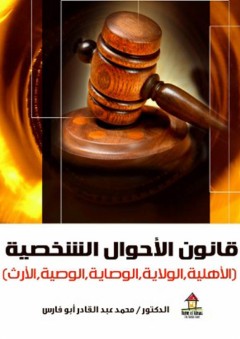 قانون الأحوال الشخصية - محمد عبد القادر