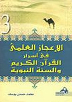 الإعجاز العلمي في أسرار القرآن الكريم والسنة النبوية "الجزء الثالث"