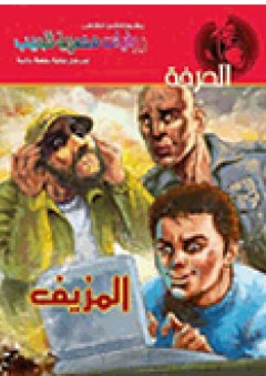 المزيف (3) - محمد رضا عبد الله