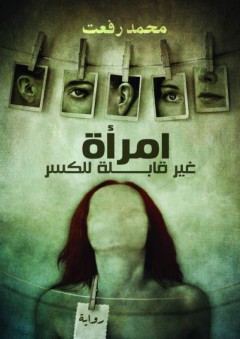 امرأة غير قابلة للكسر - محمد رفعت