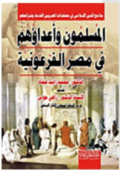 المسلمون واعدائهم في مصر الفرعونية - محمد راشد حماد