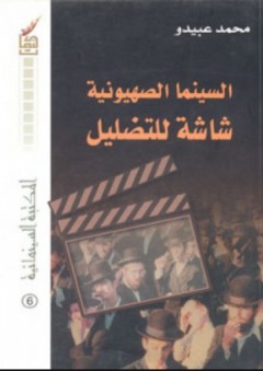 السينما الصهيونية شاشة للتضليل - محمد عبيدو