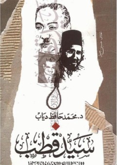 سيد قطب.. الخطاب والأيديولوجيا - محمد حافظ دياب