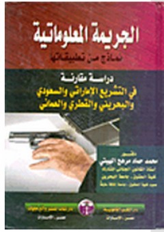 الجريمة المعلوماتية نماذج من تطبيقاتها: دراسة مقارنة في التشريع الإماراتي والسعودي والبحريني والقطري والعماني