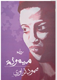 ميمونة - محمود تراوري