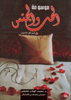موسوعة الحب والجنس عبر كل الأديان - محمد الهادي عفيفي أبو زيد