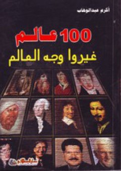 100 عالم غيروا وجه العالم - أكرم عبد الوهاب