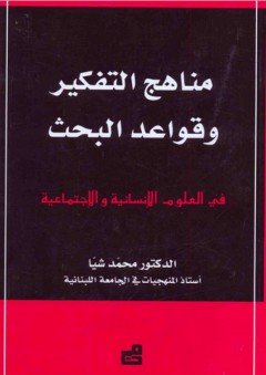 مناهج التفكير وقواعد البحث ؛ في العلوم الإنسانية والاجتماعية - محمد شيا
