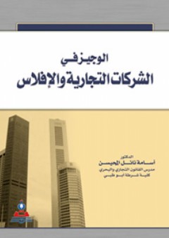 الوجيز في الشركات التجارية والإفلاس