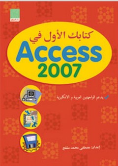 كتابك الأول في Access 2007 - مصطفى محمد مشلح