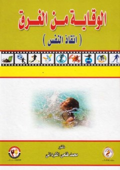 الوقاية من الغرق ( انقاذ النفس ) - محمد فتحي الكرداني
