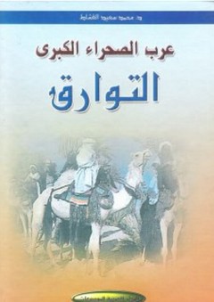 عرب الصحراء الكبرى ؛ التوارق - محمد سعيد القشاط