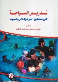 تدريس السباحة في مناهج التربية الرياضية - محمد حسين محمد عبد المنعم