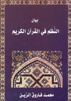بيان النظم في القرآن الكريم (الربع الرابع) - محمد فاروق الزين