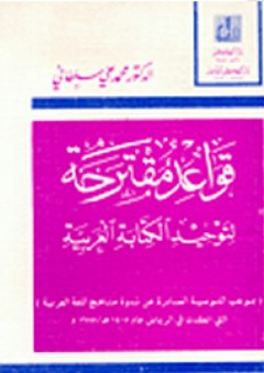 قواعد مقترحة لتوحيد الكتابة العربية - محمد علي سلطاني